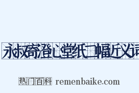 永叔寄澄心堂纸二幅近义词是什么意思的图片